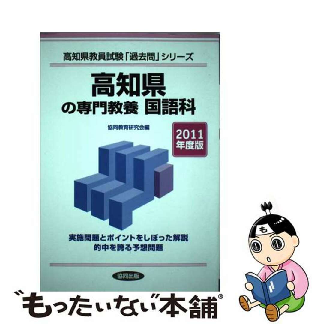 【中古】 高知県の専門教養国語科 ２０１１年度版/協同出版 エンタメ/ホビーの本(資格/検定)の商品写真