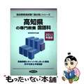 【中古】 高知県の専門教養国語科 ２０１１年度版/協同出版