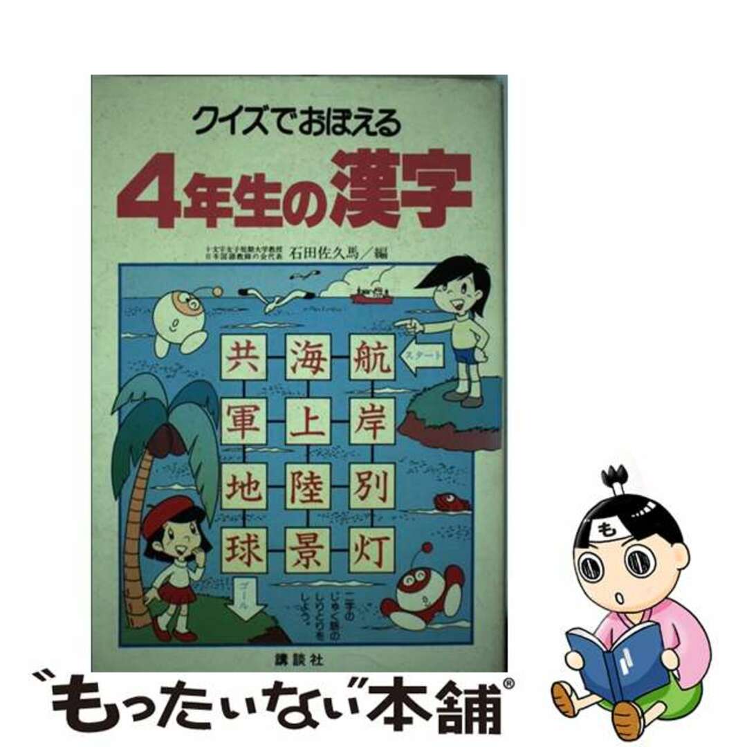 講談社サイズクイズでおぼえる４年生の漢字/講談社/石田佐久馬