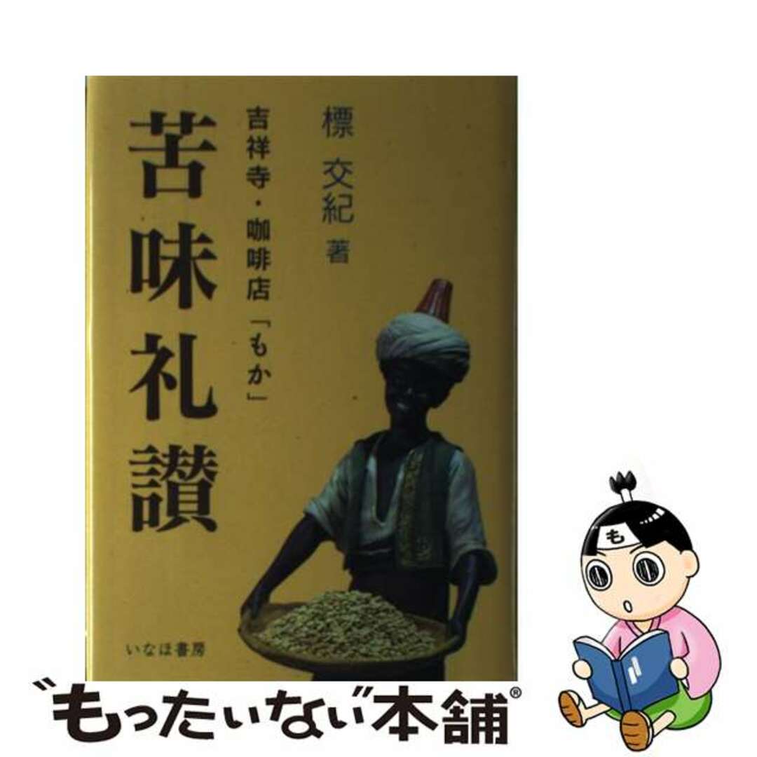 苦味礼讃 吉祥寺・珈琲店「もか」/いなほ書房/標交紀２２７ｐサイズ