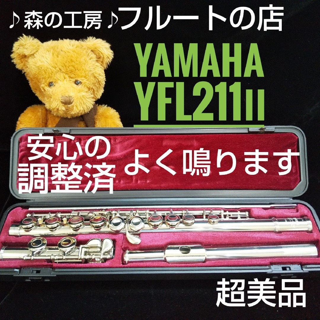 お薦め‼️美品‼️よく鳴ります‼️ヤマハフルートYFL211Ⅱ Eメカ