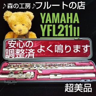 ヤマハ(ヤマハ)の超美品‼️よく鳴ります‼️ヤマハフルートYFL211Ⅱ Eメカ(フルート)