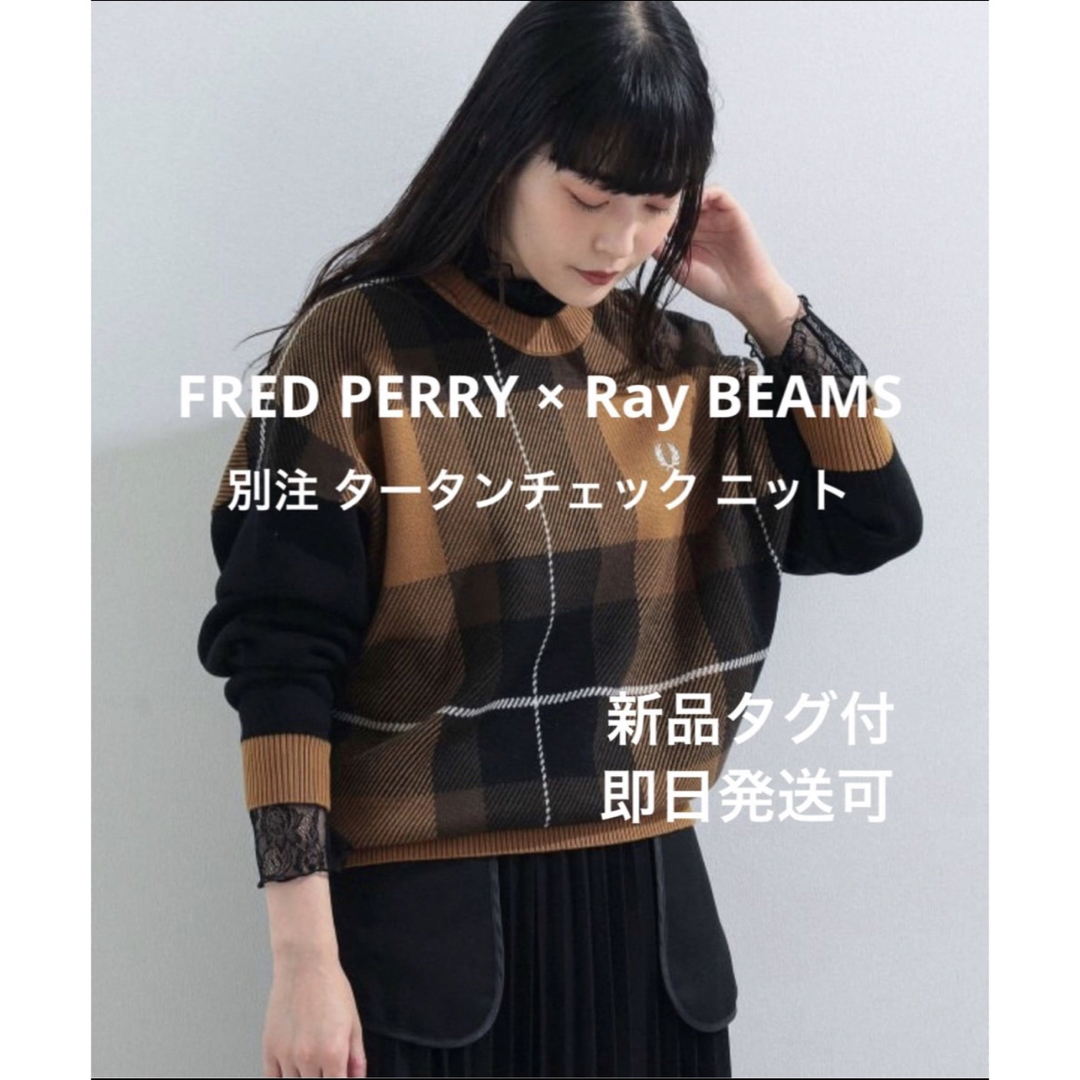 人気新品!】 FRED PERRY × Ray BEAMS 別注 タータンチェックニット DC