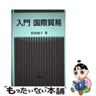 【中古】 入門国際貿易/多賀出版/松村敦子(ビジネス/経済)