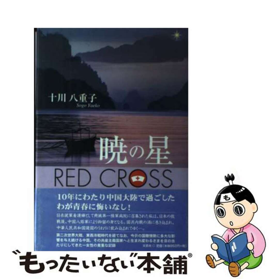 もったいない本舗書名カナＲｅｄ　Ｃｒｏｓｓ暁の星/文芸社/十川八重子