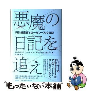 【中古】 悪魔の日記を追え ＦＢＩ捜査官とローゼンベルク日記/柏書房/ロバート・Ｋ・ウィットマン(文学/小説)