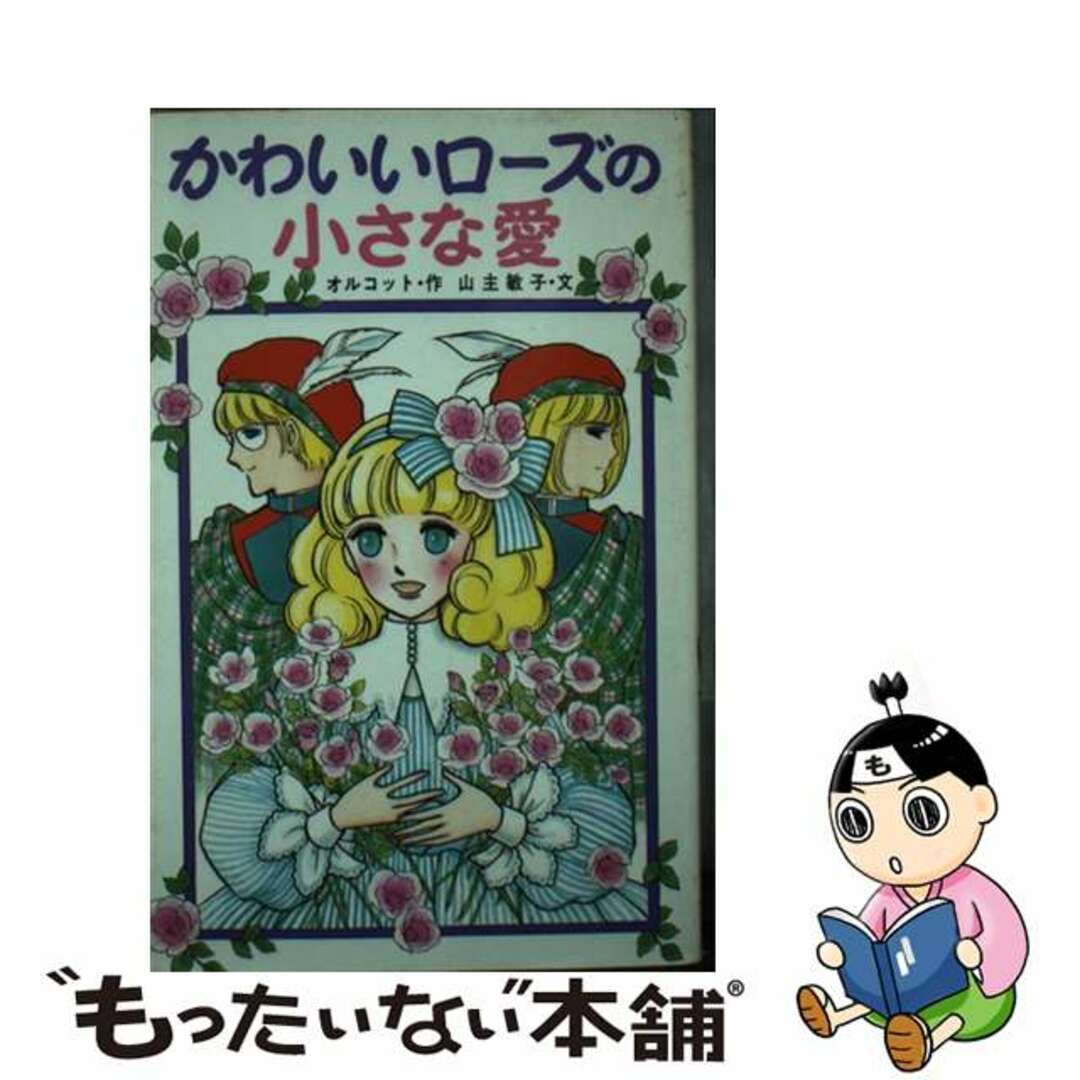 かわいいローズの小さな愛/ポプラ社/ルイザ・メイ・オルコットポプラ社発行者カナ