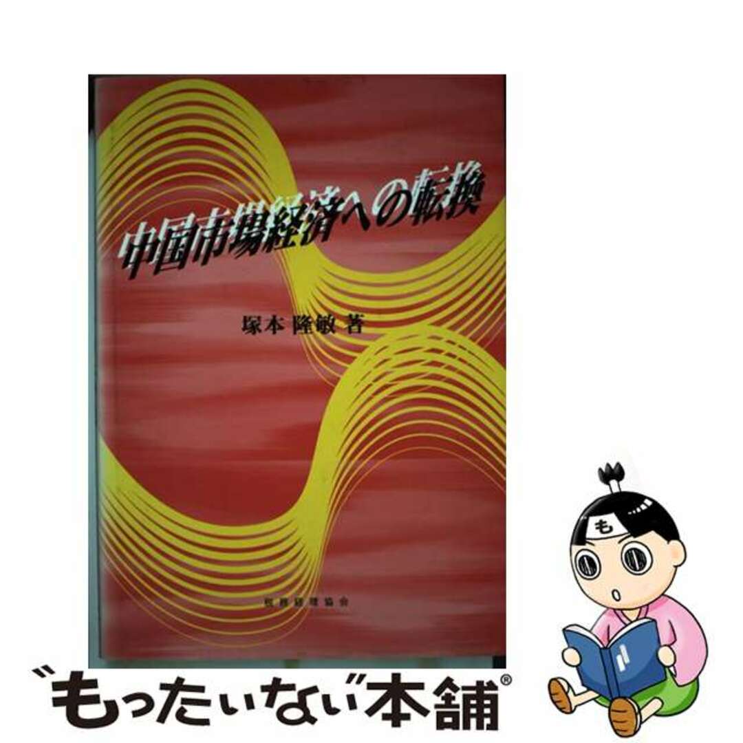 中国市場経済への転換/税務経理協会/塚本隆敏9784419032166