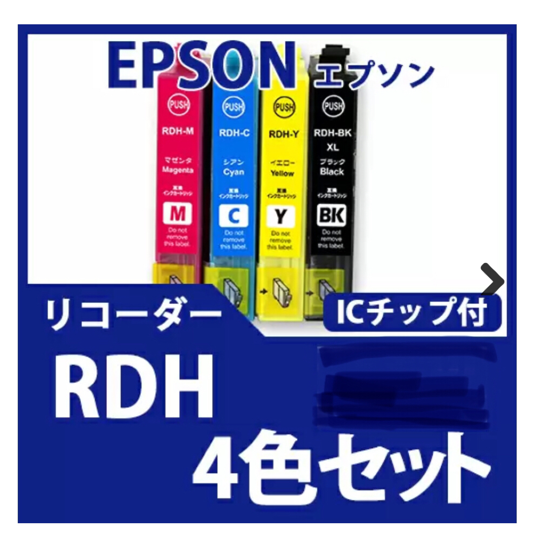 EPSON(エプソン)のEPSONエプソン互換性インクカートリッジ RDH4色セット スマホ/家電/カメラのPC/タブレット(PC周辺機器)の商品写真