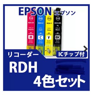 エプソン(EPSON)のEPSONエプソン互換性インクカートリッジ RDH4色セット(PC周辺機器)