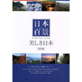 日本百景　美しき日本（ＤＶＤ１２巻セット）(ドキュメンタリー)