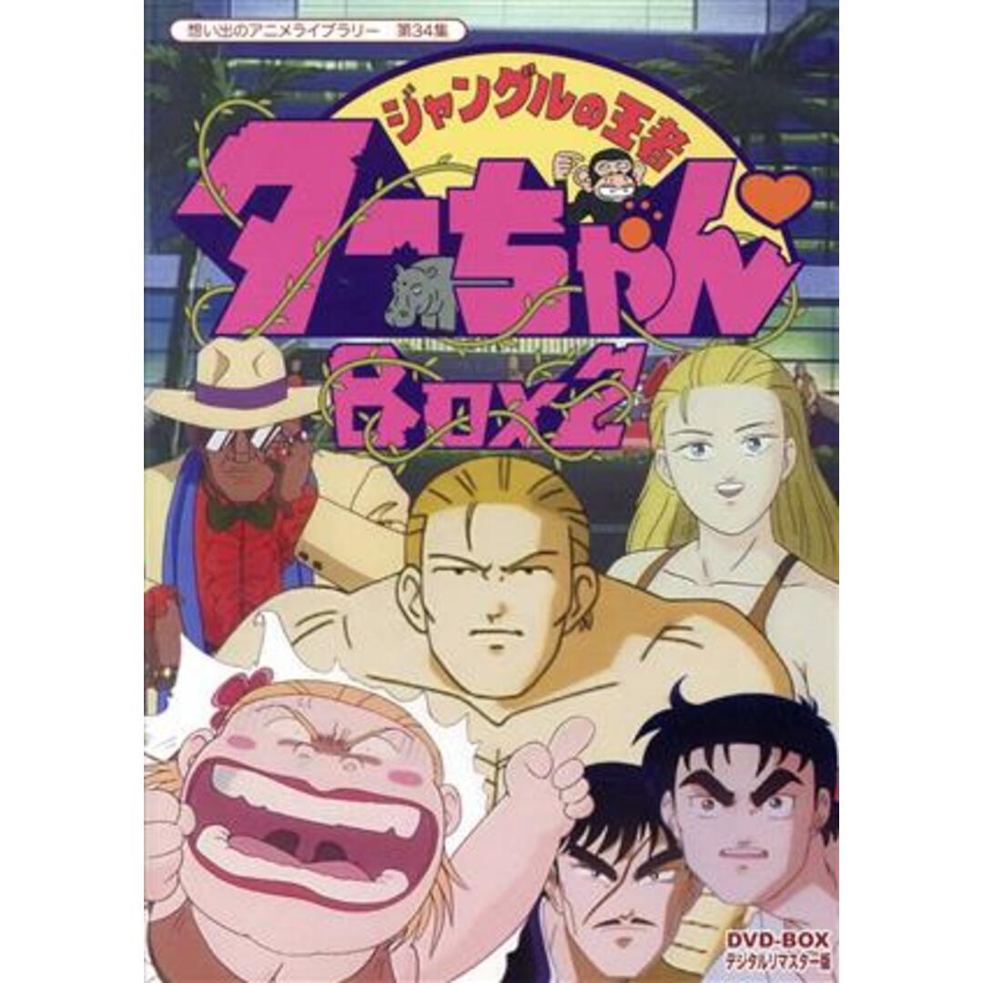 想い出のアニメライブラリー　第３４集　ジャングルの王者ターちゃん　ＤＶＤ－ＢＯＸ　デジタルリマスター版　ＢＯＸ２のサムネイル