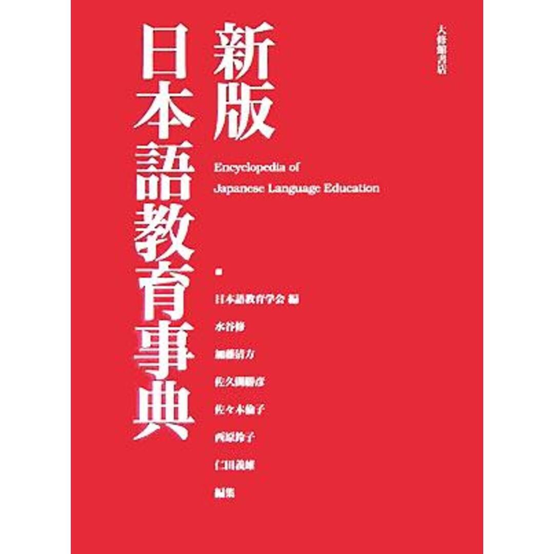 新版日本語教育事典／日本語教育学会(編者)