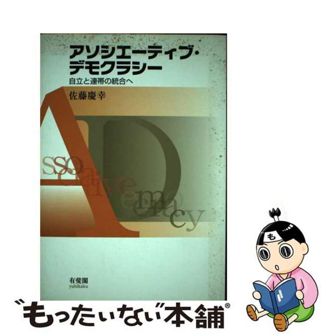 【中古】 アソシエーティブ・デモクラシー 自立と連帯の統合へ/有斐閣/佐藤慶幸 エンタメ/ホビーの本(人文/社会)の商品写真