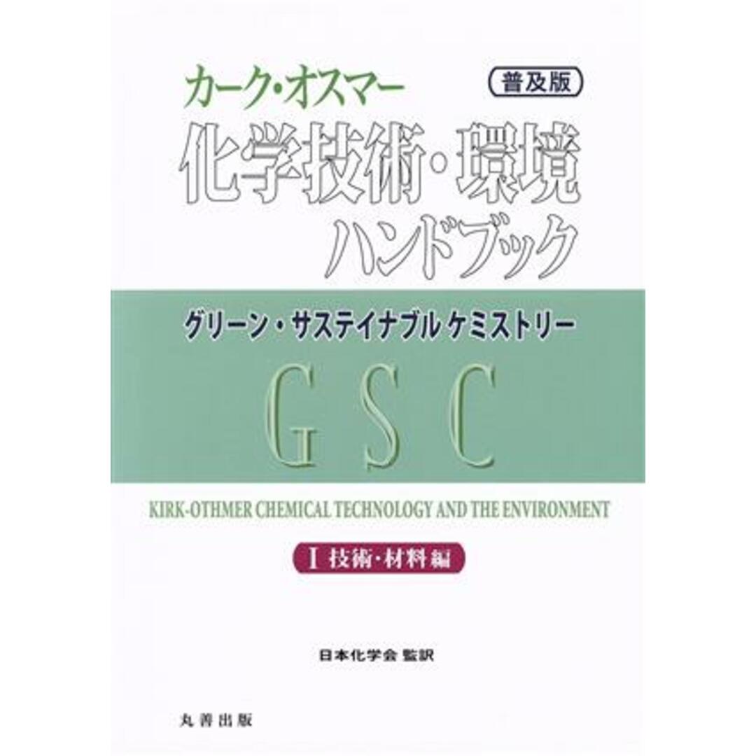 カーク・オスマー化学技術・環境ハンドブック　普及版(Ⅰ) 技術・材料編 グリーン・サステイナブルケミストリー／日本化学会