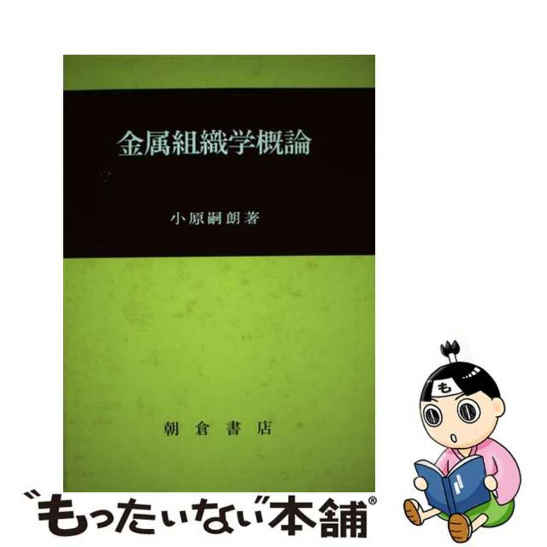 【中古】 金属組織学概論/朝倉書店/小原嗣朗 エンタメ/ホビーの本(科学/技術)の商品写真