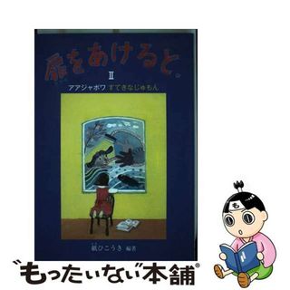 【中古】 扉をあけると。 ２/銀の鈴社/紙ひこうき(絵本/児童書)