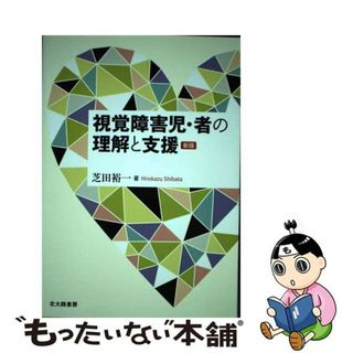 【中古】 視覚障害児・者の理解と支援 新版/北大路書房/芝田裕一(人文/社会)