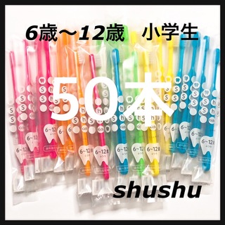 shushu6〜12歳 小学生 合計50本(歯ブラシ/デンタルフロス)