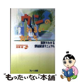 【中古】 ウンのわるい女たち 実例でわかる便秘解消マニュアル/コロンクレンズ研究会/西崎統(健康/医学)