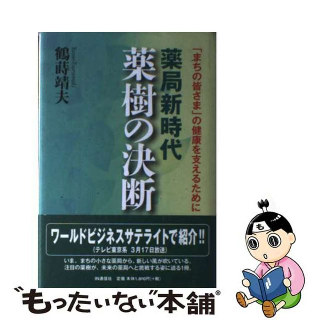 【中古】 薬局新時代薬樹の決断 「まちの皆さま」の健康を支えるために/IN通信社/鶴蒔靖夫 エンタメ/ホビーの本(ビジネス/経済)の商品写真