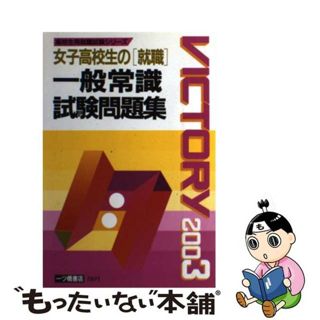 超お徳用 一般常識試験問題集（女子高校生の就職） ２００３年度版