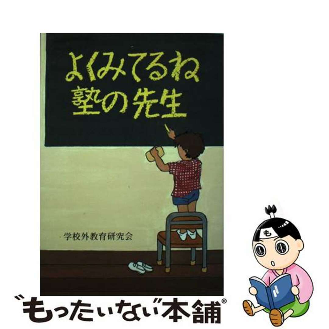 学校外教育研究会著者名カナよくみてるね塾の先生/エピック（神戸）/学校外教育研究会