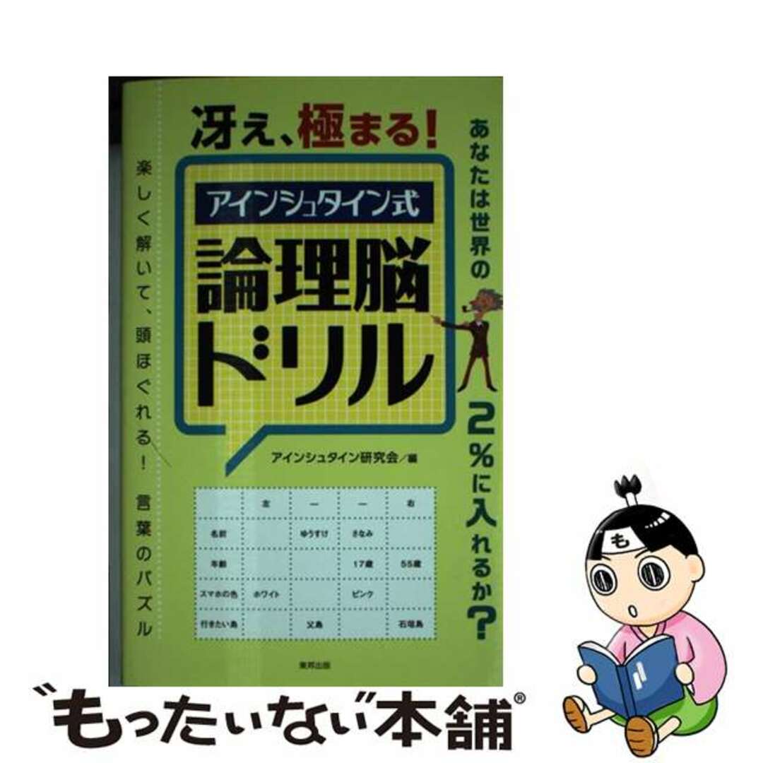 by　中古】　もったいない本舗　冴え、極まる！アインシュタイン式論理脳ドリル/東邦出版/アインシュタイン研究会の通販　ラクマ店｜ラクマ