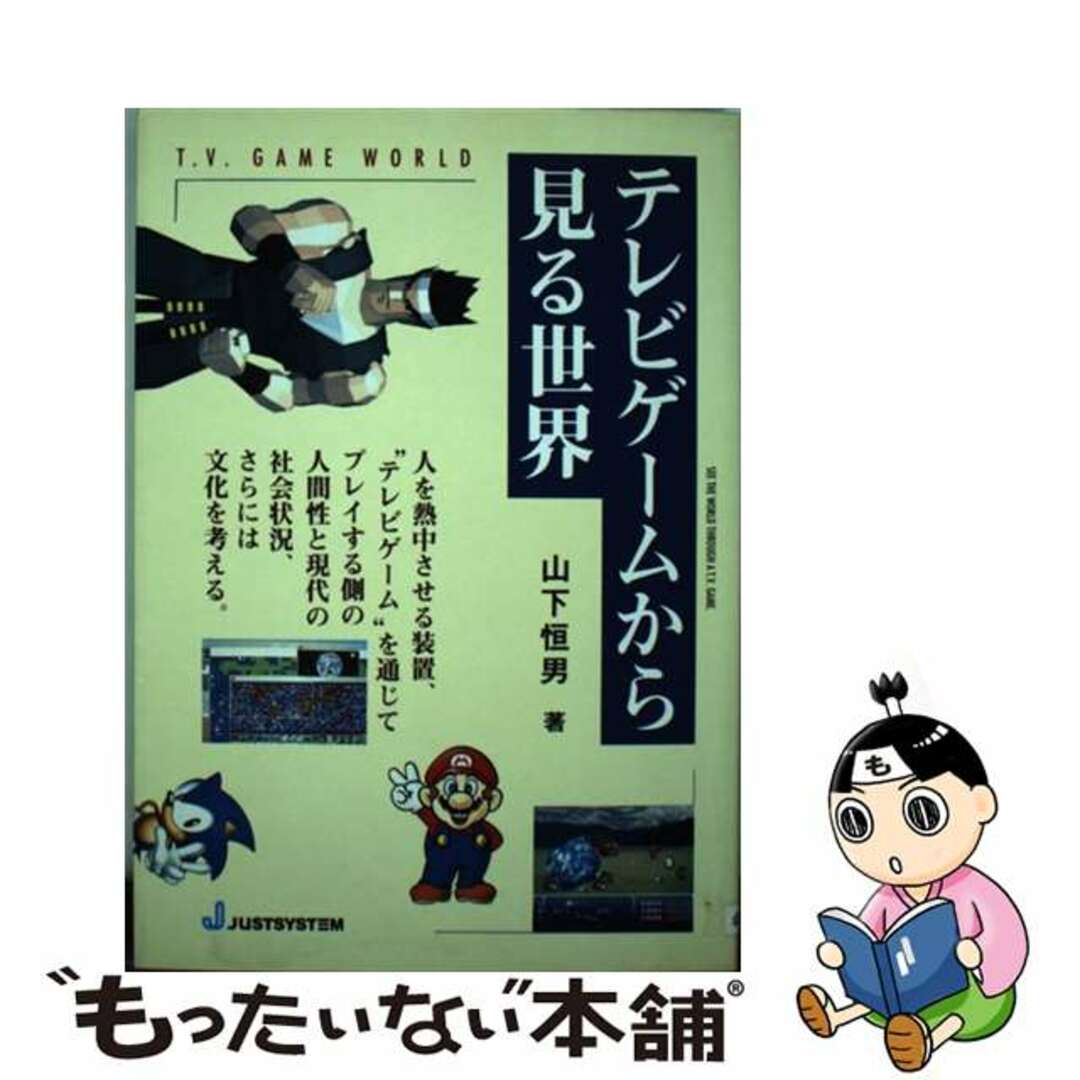 【中古】 テレビゲームから見る世界/ジャストシステム/山下恒男 エンタメ/ホビーの本(科学/技術)の商品写真