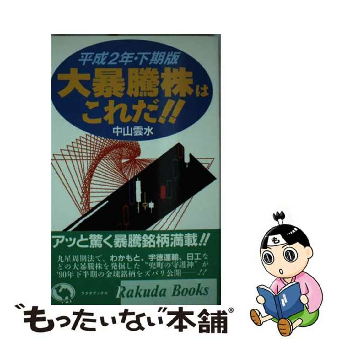 平成２年・下期版/日本文芸社/中山雲水の通販　もったいない本舗　中古】　ラクマ店｜ラクマ　大暴騰株はこれだ！！　by