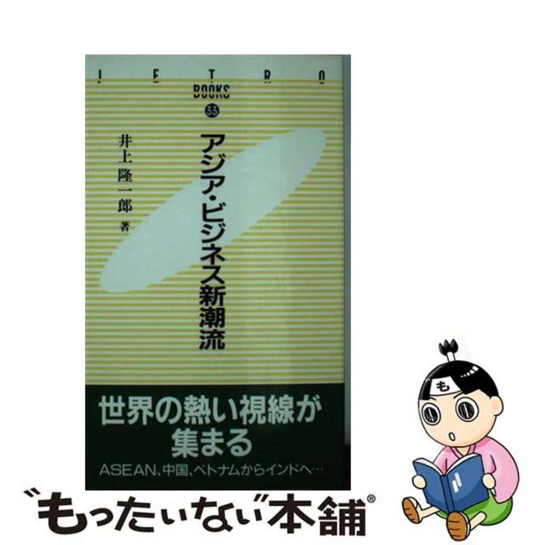 井上隆一郎著者名カナアジア・ビジネス新潮流/日本貿易振興機構/井上隆一郎