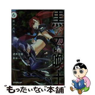 【中古】 黒の召喚士 ６/オーバーラップ/迷井豆腐(その他)