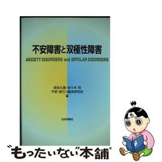 【中古】 不安障害と双極性障害/日本評論社/貝谷久宣(健康/医学)