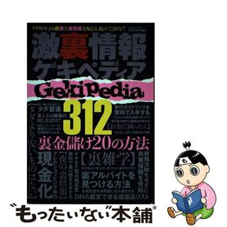 【中古】 激裏情報ゲキペディア/三才ブックス/激裏情報(趣味/スポーツ/実用)