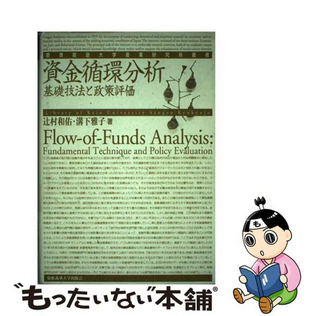 【中古】 資金循環分析 基礎技法と政策評価/慶應義塾大学出版会/辻村和佑 エンタメ/ホビーの本(ビジネス/経済)の商品写真