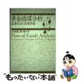 【中古】 資金循環分析 基礎技法と政策評価/慶應義塾大学出版会/辻村和佑