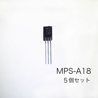MPS-A18 NPN型トランジスタ 低ノイズ 定番　5個セット(エフェクター)