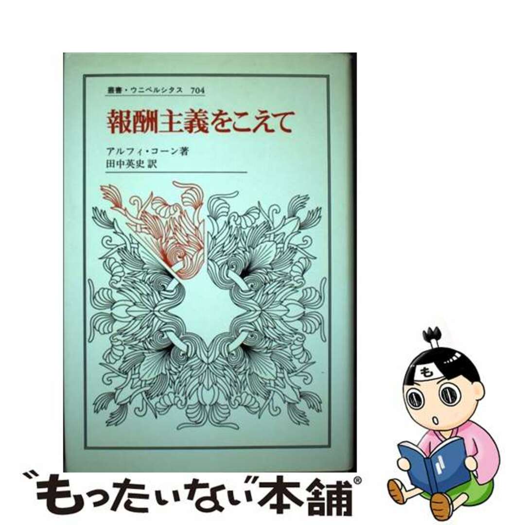 【中古】 報酬主義をこえて/法政大学出版局/アルフィ・コーン エンタメ/ホビーの本(人文/社会)の商品写真