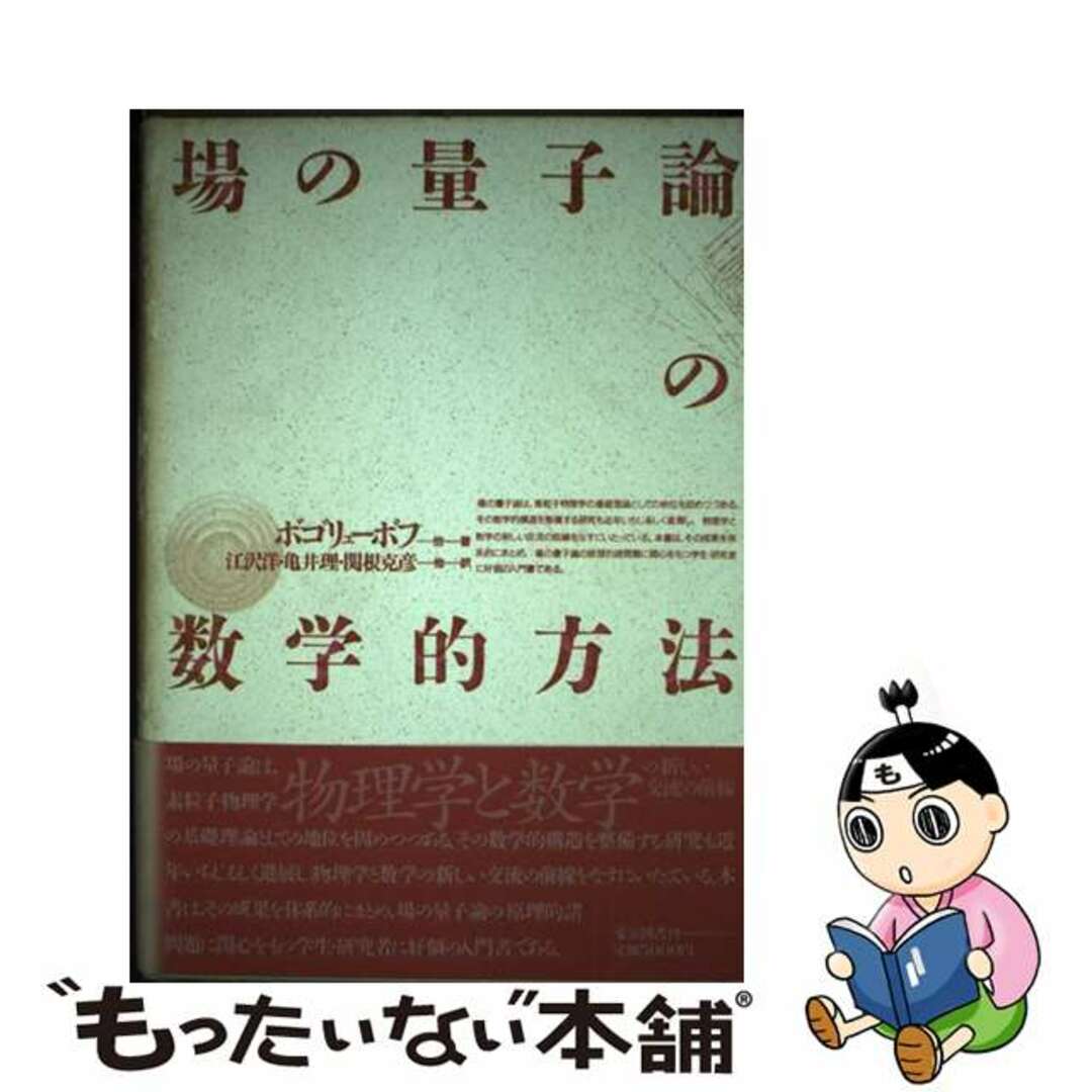 場の量子論の数学的方法/東京図書/ニコライ・ニコラエヴィッチ・ボゴリューボ東京図書発行者カナ