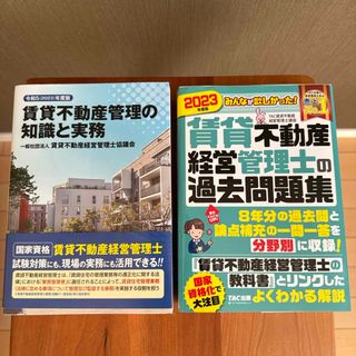 タックシュッパン(TAC出版)の賃貸不動産経営管理士  2023  過去問題集  公式テキスト　2冊セット(人文/社会)