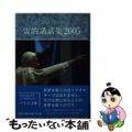 【中古】 霊的講話集 ２００５/カトリック中央協議会/ベネディクト（１６世）