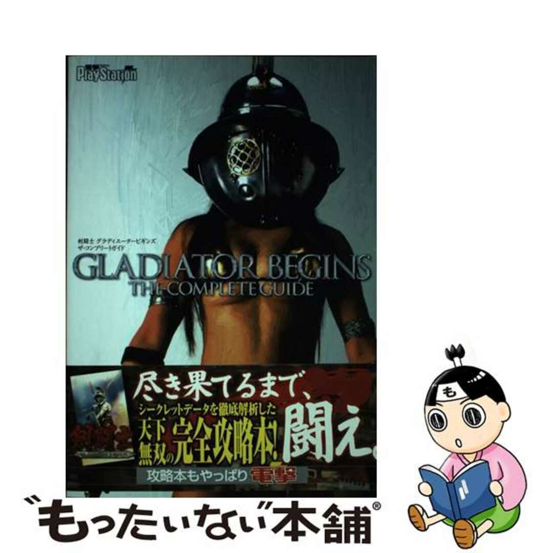 【中古】 剣闘士グラディエータービギンズザ・コンプリートガイド/アスキー・メディアワークス エンタメ/ホビーの本(アート/エンタメ)の商品写真