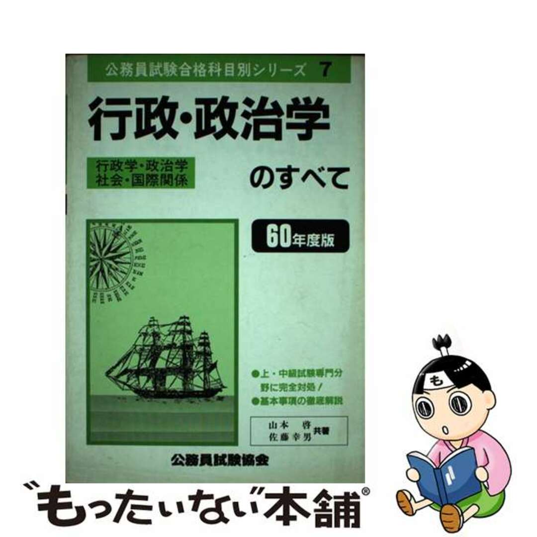 行政・政治学のすべて 行政学・政治学・社会・国際関係 ６１年度版/公務員試験協会/山本啓もったいない本舗書名カナ