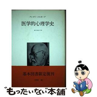 【中古】 医学的心理学史/みすず書房/グレゴリ・ジルボーグ(健康/医学)