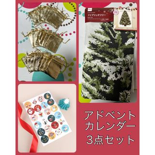 【新品・未使用】アドベントカレンダー　3点セット(その他)