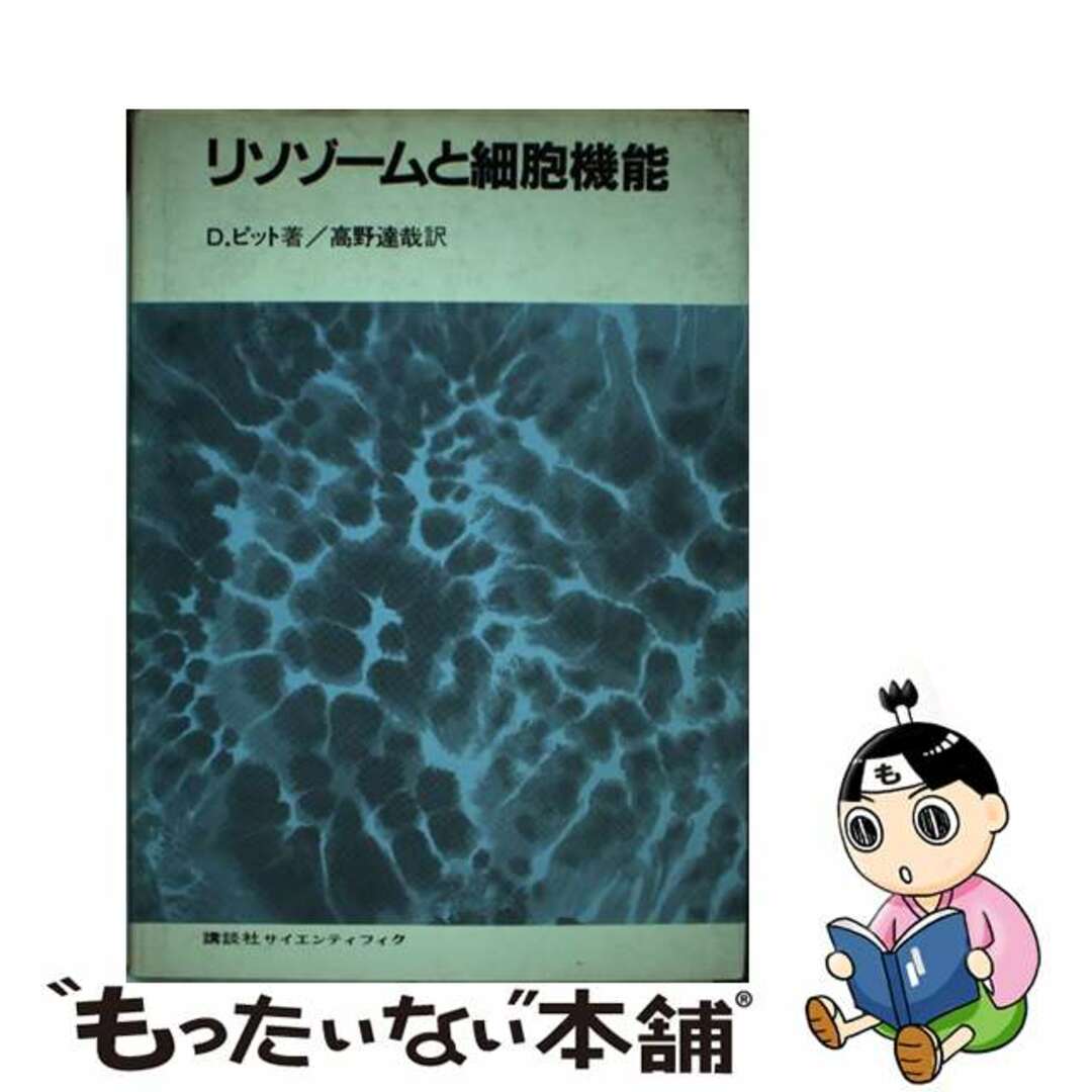 単行本ISBN-10リソゾームと細胞機能/講談社/デニス・ピット