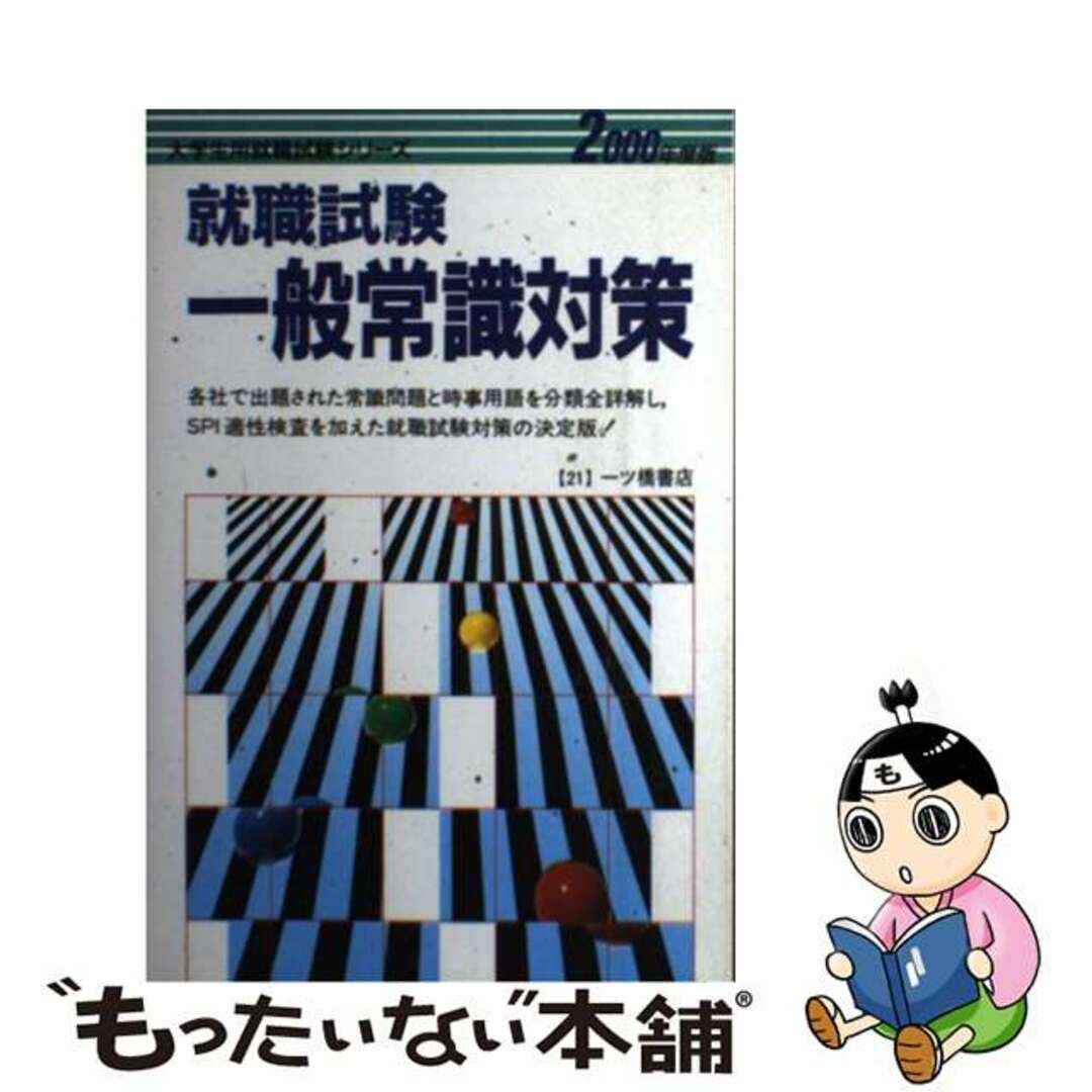 1998年12月19日就職試験対策漢字書き取り・ことわざ ２０００/一ツ橋書店