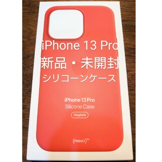 アップル(Apple)の【新品】iPhone 13 Pro シリコーンケース 赤 レッド(その他)