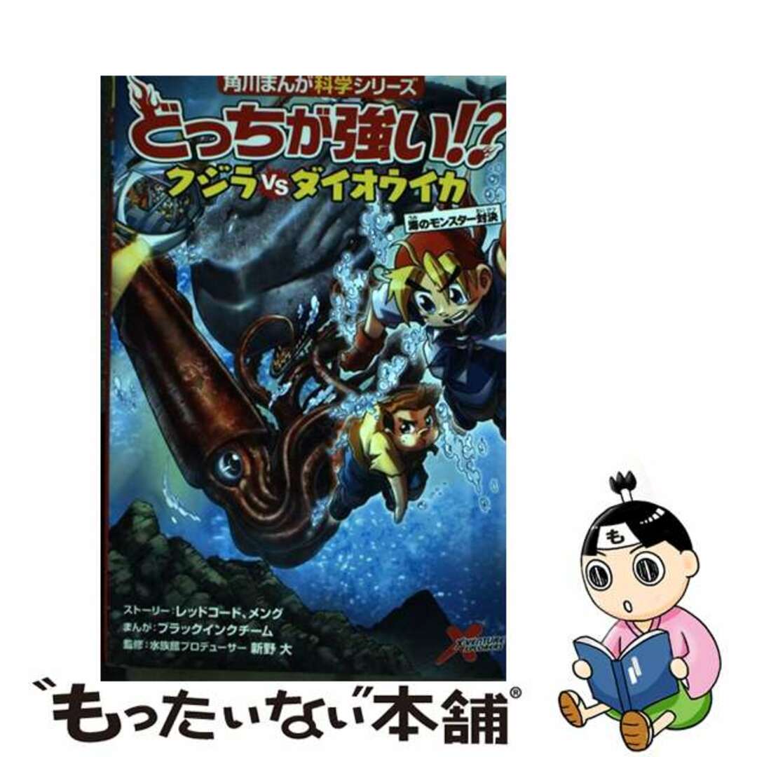 【中古】 どっちが強い！？クジラｖｓダイオウイカ 海のモンスター対決/ＫＡＤＯＫＡＷＡ/レッドコード エンタメ/ホビーの本(絵本/児童書)の商品写真