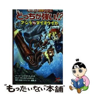 【中古】 どっちが強い！？クジラｖｓダイオウイカ 海のモンスター対決/ＫＡＤＯＫＡＷＡ/レッドコード(絵本/児童書)